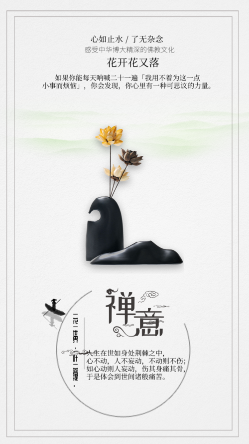 中国风禅意文化手机海报