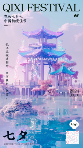 3D超现实中国风七夕情人节祝福手机海报