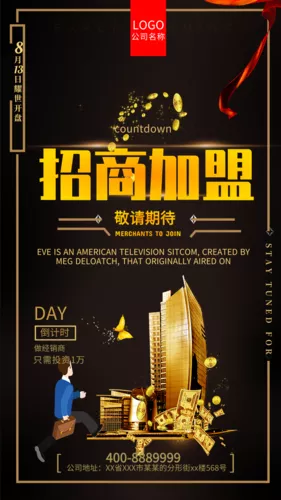 黑色经典招商加盟手机海报