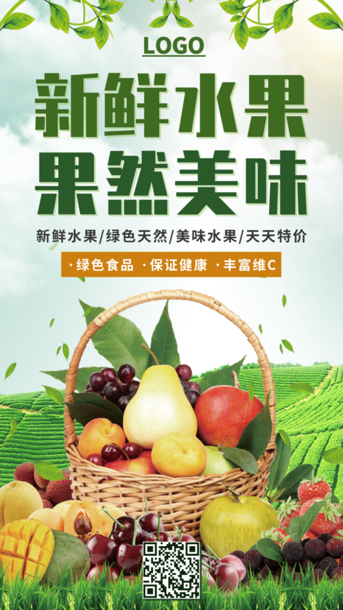 新鲜水果生鲜超市宣传海报