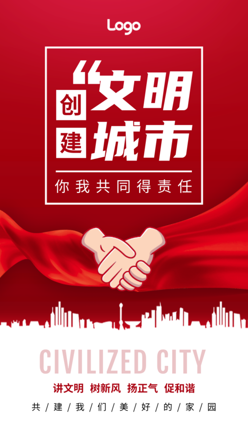 红色大气创建文明城市公益广告手机海报