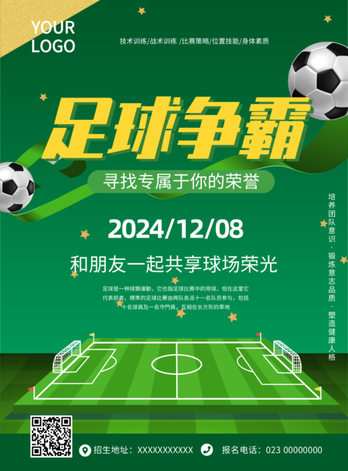 绿色足球比赛推广海报