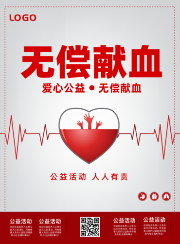 红色无偿献血公益活动海报