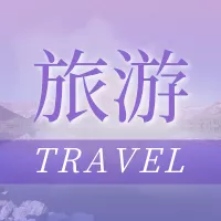 梦幻紫浪漫旅游宣传公众号推送小图