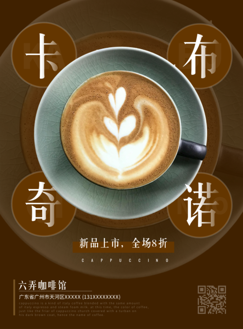 棕色风格咖啡店新品宣传印刷海报