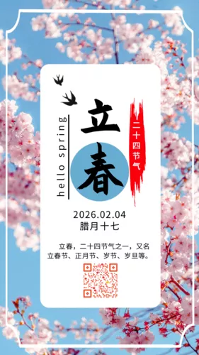 简约风立春节气手机海报