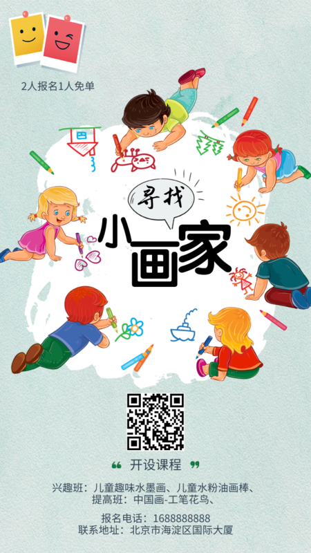 儿童画画招生宣传通用/手机海报