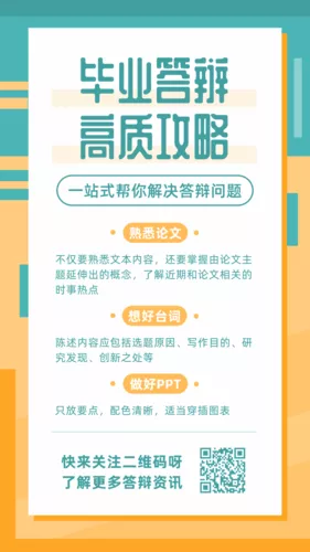 简约配色毕业答辩攻略宣传手机海报