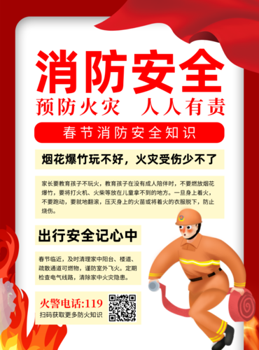 红色消防安全推广海报