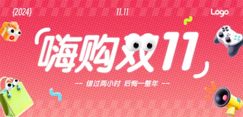 3D风双11营销促销移动端横幅