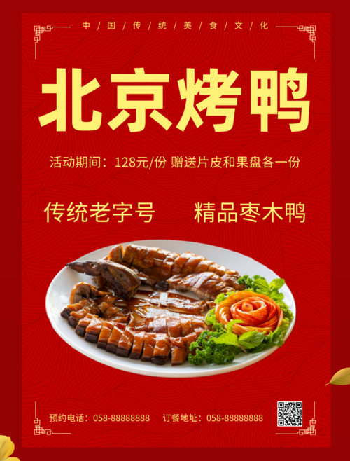 红色北京烤鸭美食价目表