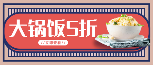 蓝色复古大锅饭5折美食促销公众号推送首图