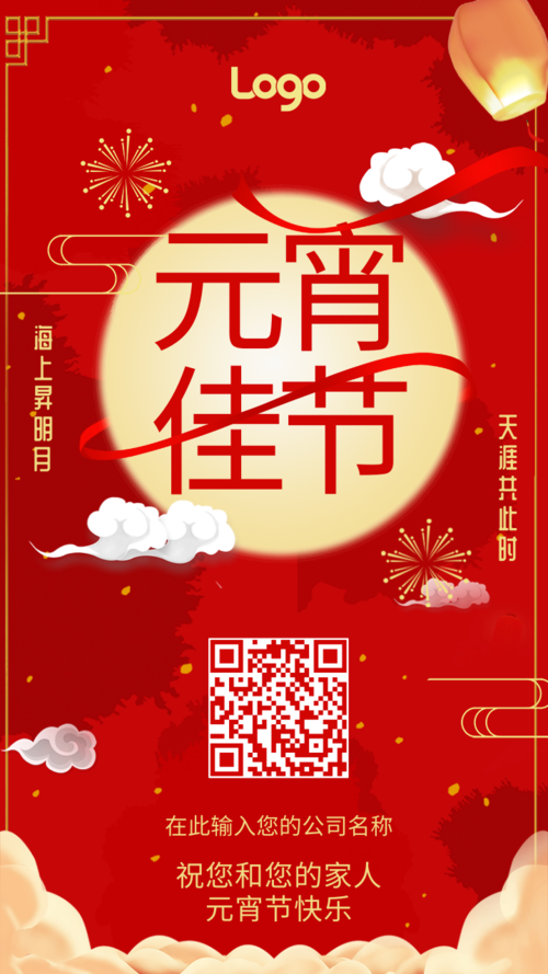 中国风元宵节企业祝福手机海报