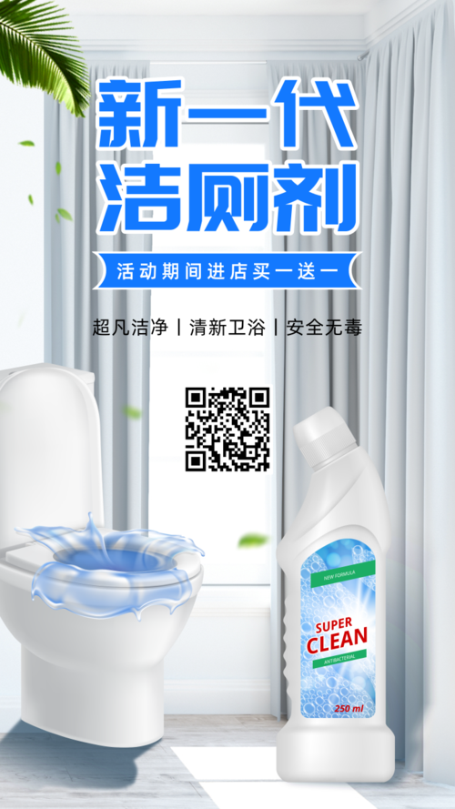 蓝色新一代洁厕剂促销手机海报