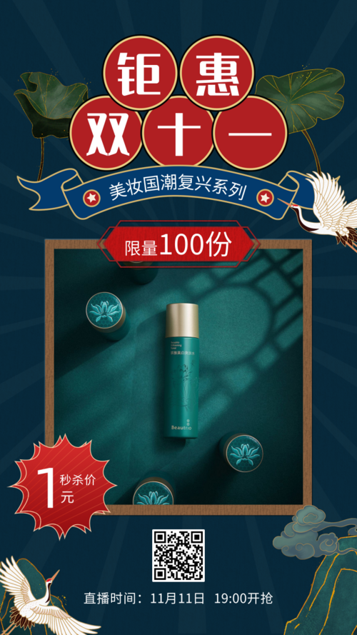 中国风国潮双十一美妆促销手机海报