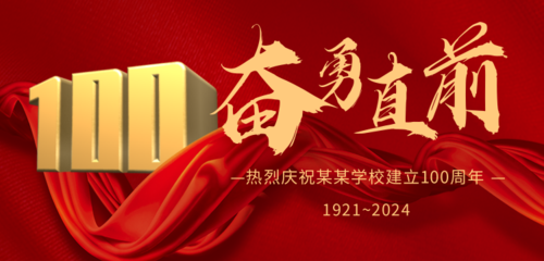 喜庆红色建校100周年祝福宣传banner