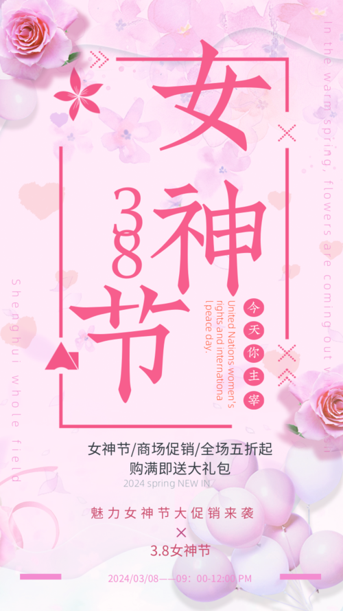 粉色妇女节促销手机海报