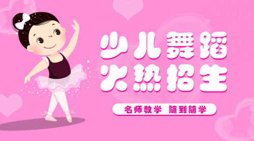 粉色少儿舞蹈课程培训宣传课程封面