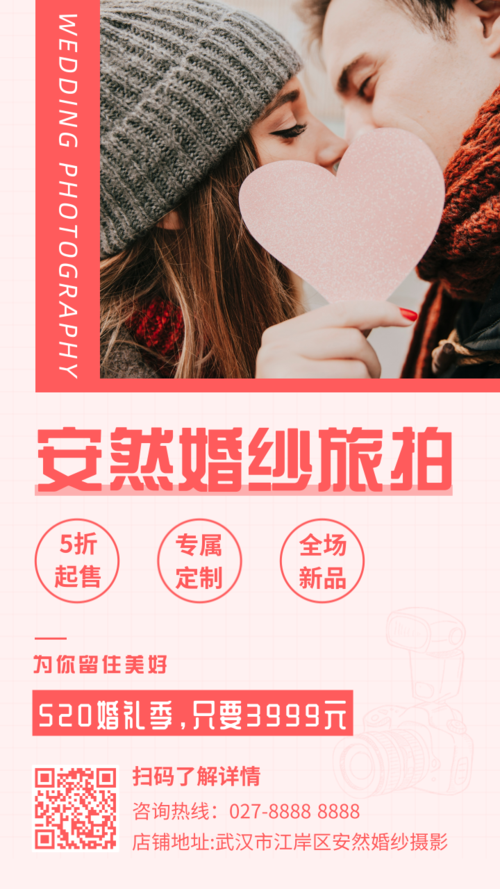 粉色清新简约520婚纱旅拍促销手机海报
