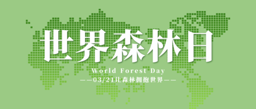 创意绿色世界森林日公众号推图