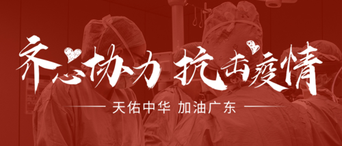 红色简约广东加油防控疫情宣传公众号推送首图