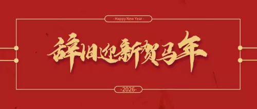 红色2026马年新年祝福公众号推图