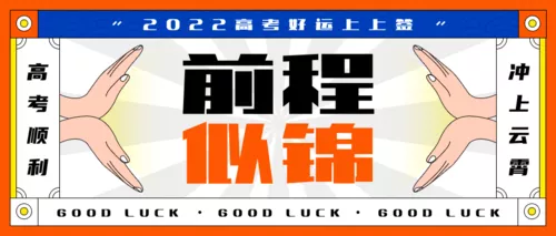 插画风高考幸运符公众号推送首图