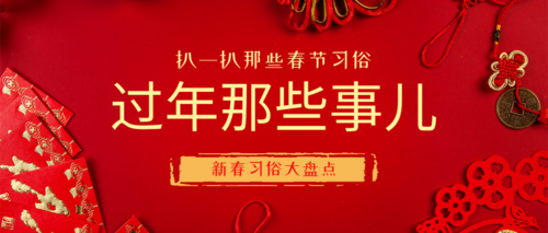 中国风春节习俗宣传公众号推图