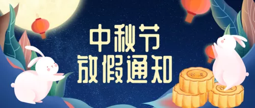 插画风中秋节放假通知公众号推送首图