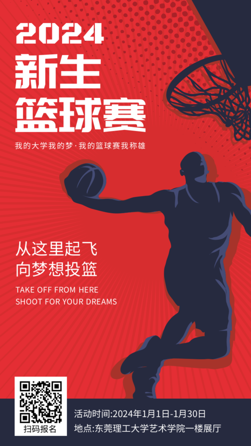 校园新生篮球比赛宣传手机海报