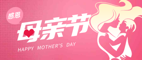 简约清新母亲节宣传活动公众号推图