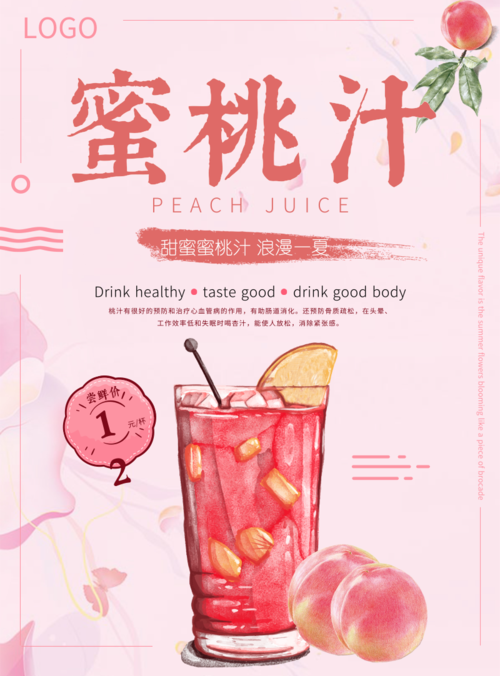 粉色清新蜜桃汁促销活动印刷海报