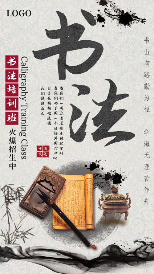 中国风水墨书法培训班招生促销海报