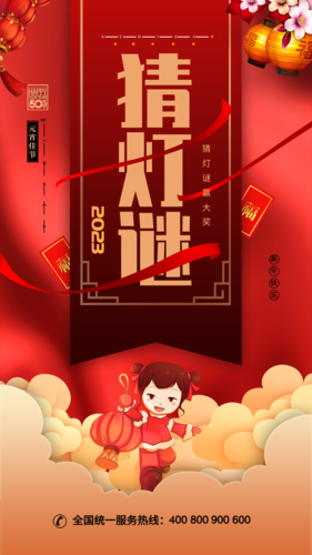 插画风红色喜庆元宵节猜灯谜节日手机海报