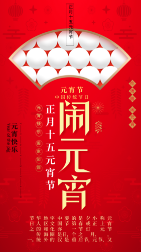 中国风喜迎元宵佳节手机海报