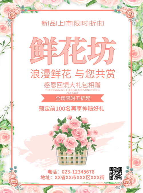 粉色浪漫鲜花坊花店宣传海报