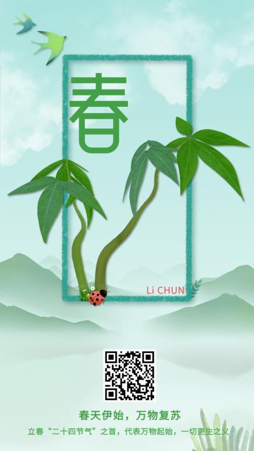 清新手绘插画风传统气节立春手机海报
