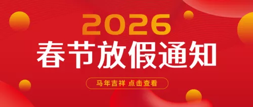 简约喜庆马年春节放假通知公众号推送首图