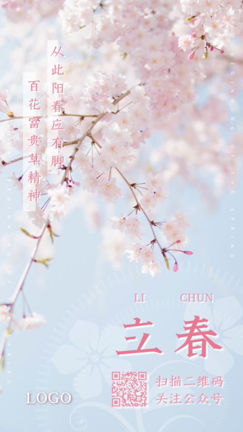 清新风立春节气节日手机海报