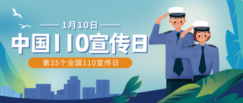 简约插画1.10中国人民警察节宣传公众号推送首图