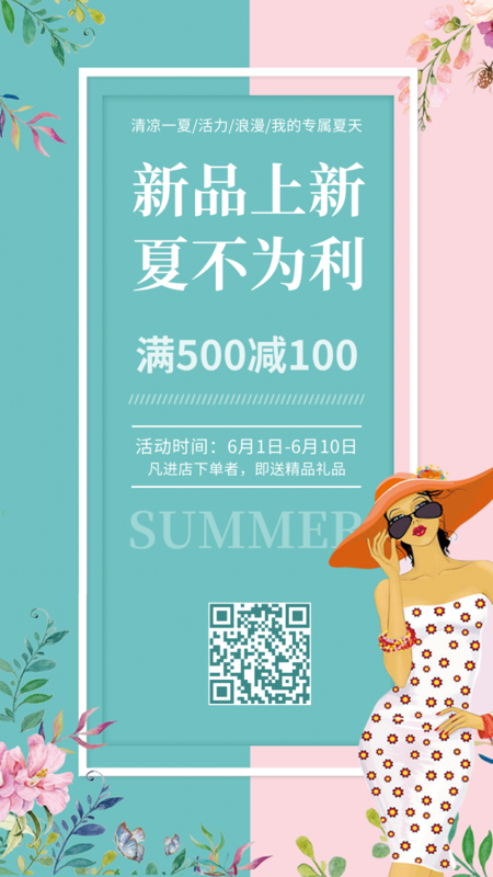 简约清新夏季新品上新优惠促销宣传/手机海报