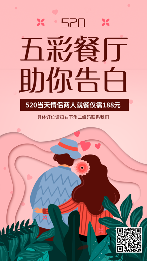 插画风520餐厅活动宣传手机海报