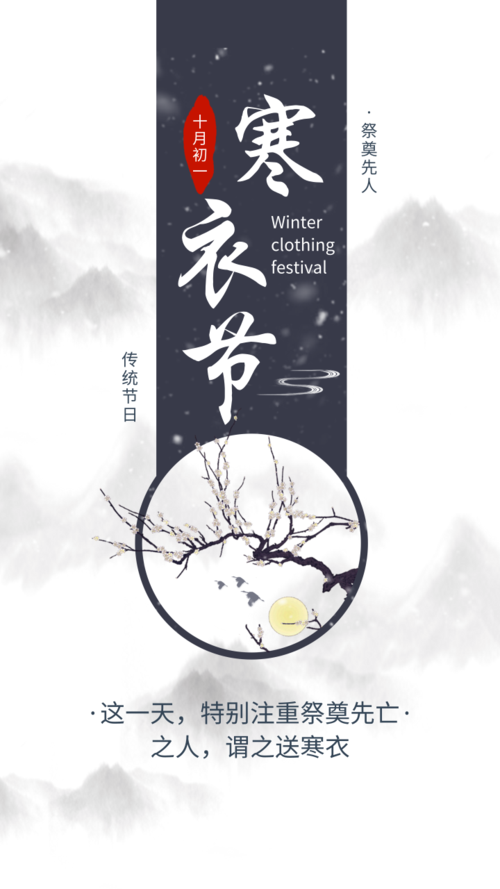 简约中国传统节日寒衣节手机海报
