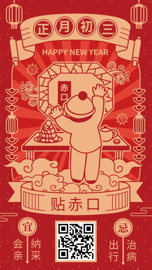 复古正月初三贴赤口春节风俗海报