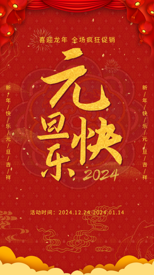 中国风元旦快乐手机海报