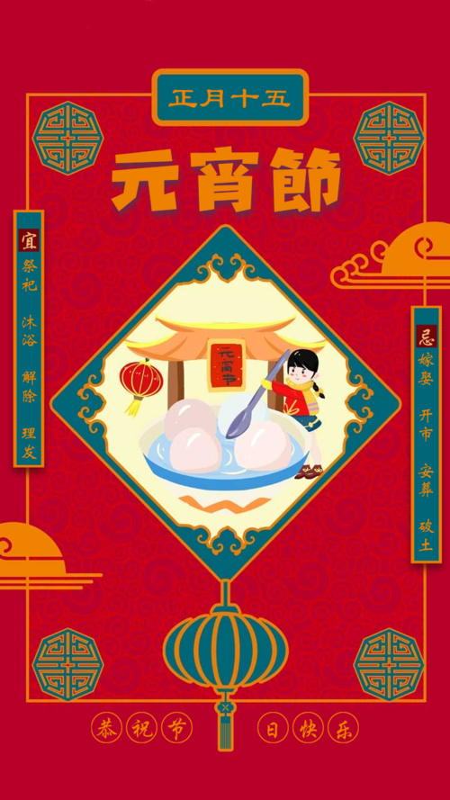 中国风新年元宵节祝福手机海报