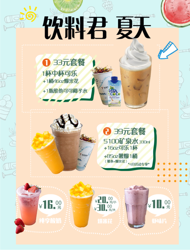 夏日清新风冷饮饮料小吃酒水单菜单设计/食品酒水单-凡科快图