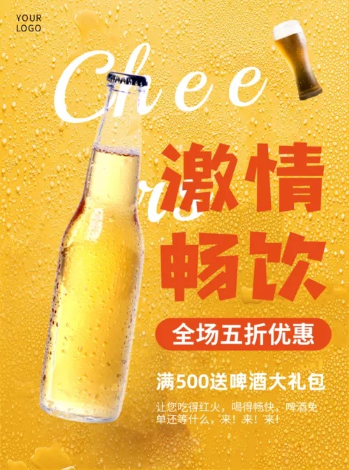 黄色啤酒促销推广宣传单