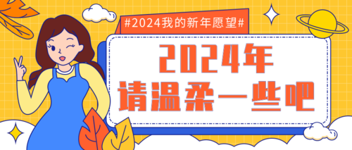 清新手绘2024第一天公众号推送首图