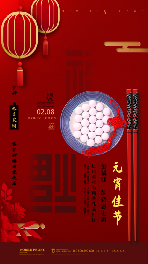 中国风2024元宵佳节促销手机海报